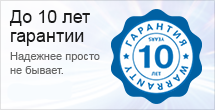 До 10 лет гарантии